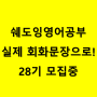 성인 쉐도잉영어공부 실전회화 문장으로! 28기 모집