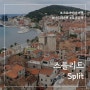 [크로아티아 여행] 황제가 사랑한 도시, 스플리트 SPLIT ② - 마르얀 언덕, 리바거리