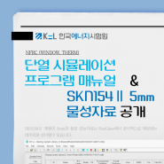 WINDOW / THERM Simulation Manual 및 SKN154Ⅱ 5mm 물성 자료 공개