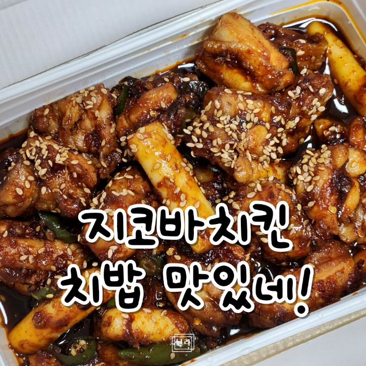 지코바치킨 먹고 마무리는 치밥! : 네이버 블로그