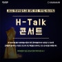 2022 현대자동차그룹 대학 연극·뮤지컬 페스티벌 H-Talk 콘서트 안내