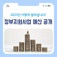 정부에서 발표한 2023년 정부 지원 사업 예산안 총정리 | 스타트앱