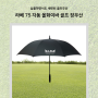 골프 기념품 기업 단체선물 장우산 손쉽게 제작하기!
