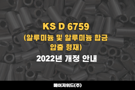 [KS인증] KS D 6759(알루미늄 및 알루미늄 합금 압출 형재) 2022년 개정 안내 : 네이버 블로그