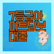 7등급아파트담보대출 가장 나은 결과 위한 한도 금리 사전 비교 무소득 연체 압류 저신용 등