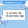 [SK telecom NUGU] 12월 2주차 SNS 이벤트 당첨자 발표