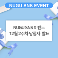 [SK telecom NUGU] 12월 2주차 SNS 이벤트 당첨자 발표