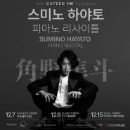 피아니스트 스미노 하야토 첫 내한 리사이틀 전국투어with 또모 (서울,인천,부산)