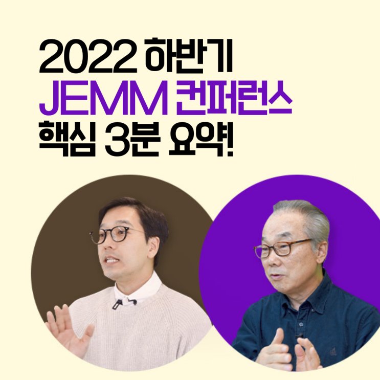 2022 하반기 JEMM 컨퍼런스 ⏰3분 핵심 요약!(정철, 데이빗 정) : 네이버 블로그