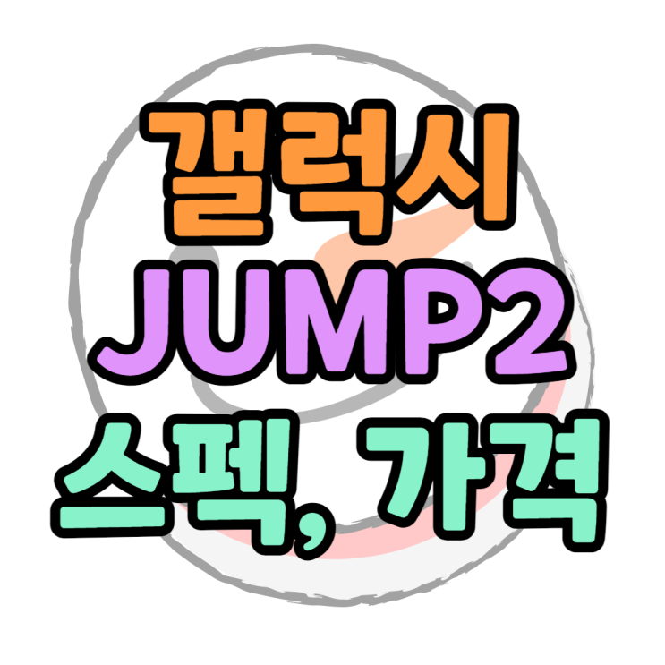 갤럭시JUMP2 스펙 가격 가성비보고 공짜폰 구매하기 : 네이버 블로그