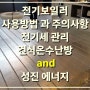 가정용, 소형 전기보일러 선택 방법과 전기세 관리 방법/ 성진 에너지