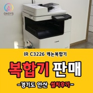 경기도 안산시 캐논 컬러복합기 IR C3226 판매 / 렌탈 설치