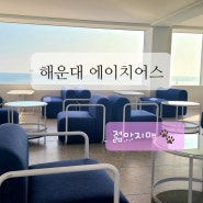 카페투어) 해운대 청사포 H.US(에이치어스)카페 _내돈내산