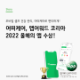 어떠케어, 앱 어워드 코리아 2022 디지털 헬스케어 부문 올해의 앱 수상!