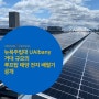 [ORANG&EDU] 뉴욕주립대 UAlbany 거대 규모의 루프탑 태양 전지 배열기 공개