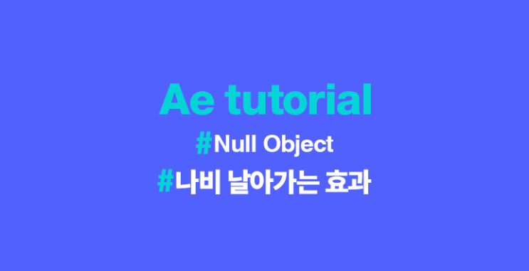 [Adobe After Effects tutorial]에프터이펙트,Null Object,나비 날아가는 효과 : 네이버 블로그