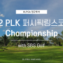 베트남 KLPGA 챔피언십 퍼시픽링스코리아(PLK) 개최 소식 알아보기