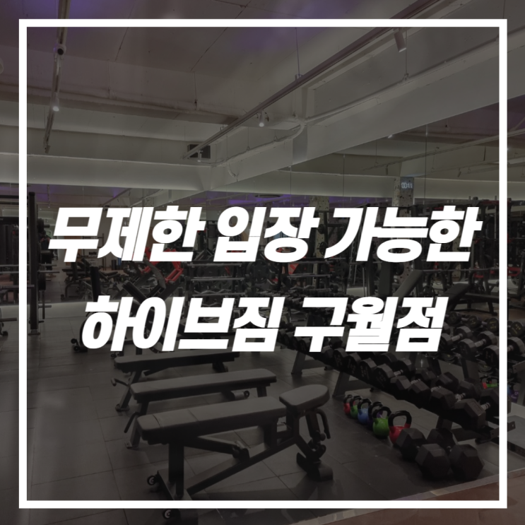 [주안헬스장] 무제한 입장 가능한 헬스장이 있다!? ,하이브짐 구월점 : 네이버 블로그