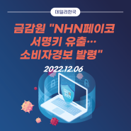 [데일리한국]금감원 "NHN페이코 서명키 유출…소비자경보 발령"