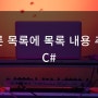 다른 목록에 목록 내용 추가 C#