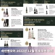 2022년 12월 와인앤모어 이달의 프로모션 와인은?