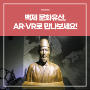 백제 문화유산, AR·VR로 만나보세요!(충남 주식회사 스쿱)