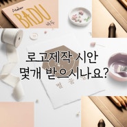 [별꿈달] 가방 브랜드 로고 제작 - 시안 개수에 구애받지 않는 이유