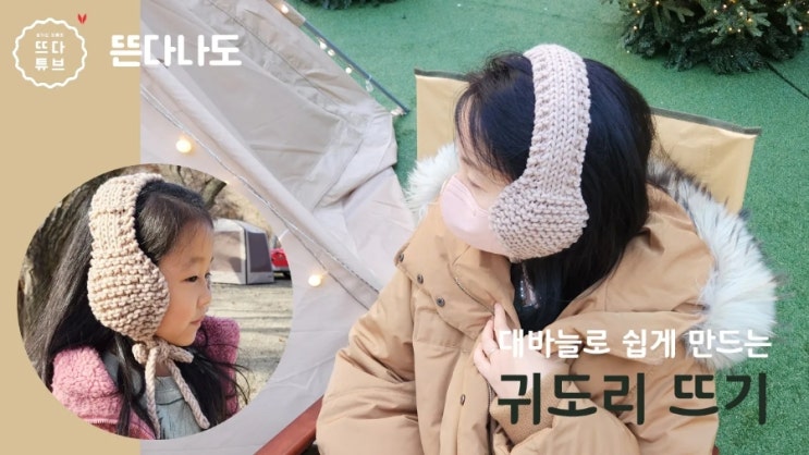 (뜨다 영상도안) 손뜨개 DIY 대바늘 귀도리 뜨기 겨울 니트 귀마개 만들기 유아 키즈 여성 보온 뜨개질_포근해 귀도리 ...