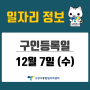 [일자리 Today] 2022년 12월 7일(수) 고양시통합일자리센터
