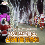 국내 #겨울여행지 💓💓💓 청도 프로방스 빛축제
