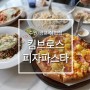 광교맛집 킴브로스 광교상현점 커플세트 피자&파스타