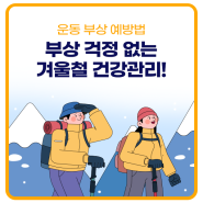 겨울철 운동시 부상을 막아주는 방법