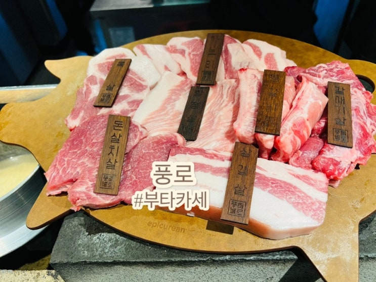 [풍로 본점] 부타카세(숙성돼지 오마카세) 찐후기 : 네이버 블로그