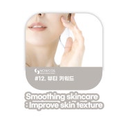 나우코스 뷰티트렌드 카드뉴스 Vol.12-2022 Beauty Trend Keywords [Smoothing Skincare : Improve skin texture/결 케어]