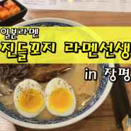 [거제 먹곳] 진들꼬지 라멘선생. 일본 라멘 맛나요!