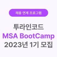 [모집] MSA BootCamp 2023 1기