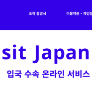 [일본 여행] 비짓 제팬 등록하는 방법, 동반자 등록, 일본 입국 수속
