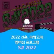 신촌, 파랑고래 2022 멤버십 프로그램 <S# 2022>