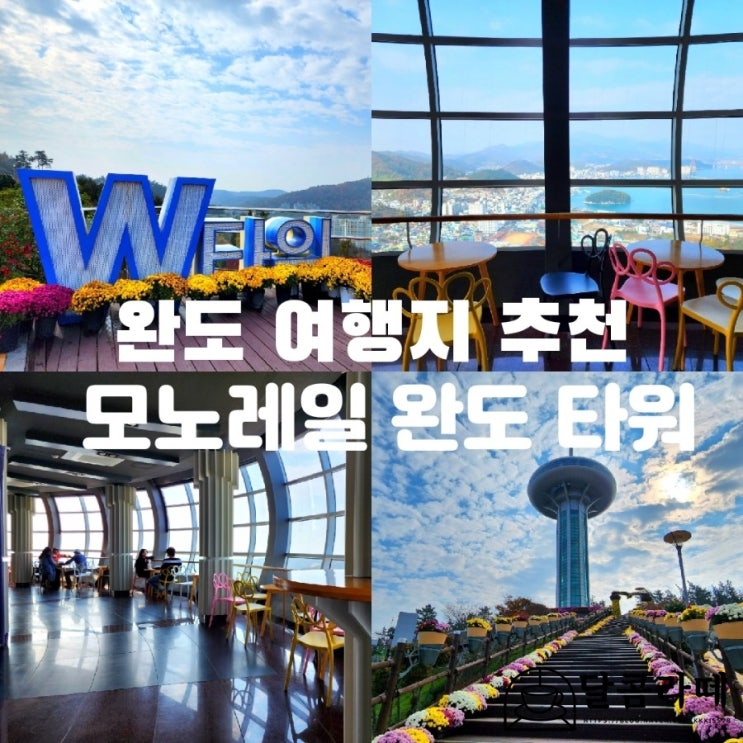 완도 여행지 추천 모노레일 타고 완도 타워 전망대 경치 즐겼어요 : 네이버 블로그
