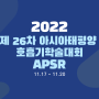 제 26차 APSR 2022 (11.17 ~ 11.20)