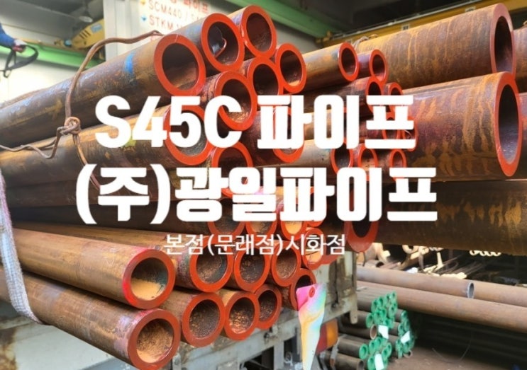 S45C파이프 문의는 광일파이프 : 네이버 블로그