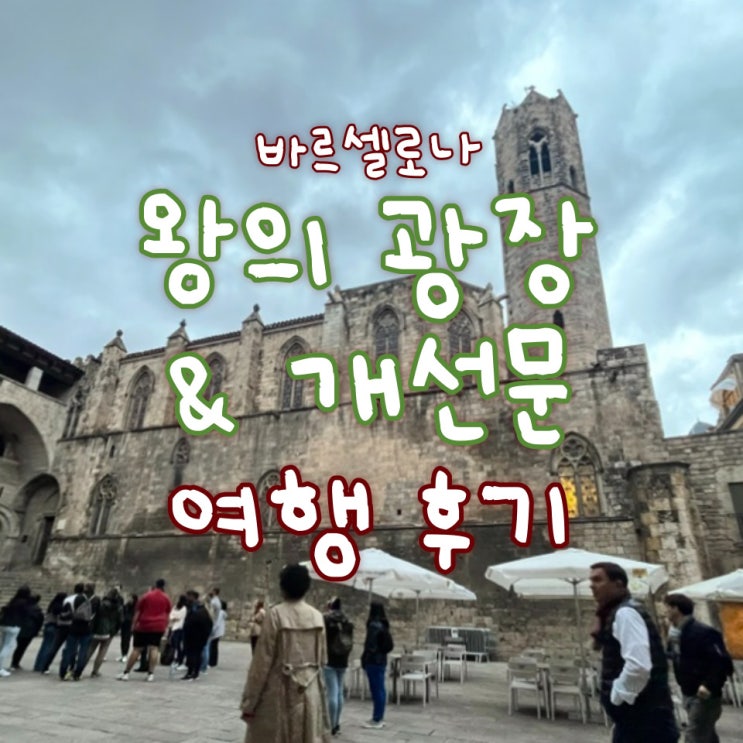 바르셀로나 왕의 광장 분위기/ 바르셀로나 왕의 광장 건물 내부/ 바....