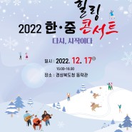 2022 한·중힐링콘서트 안내(사전예약신청)