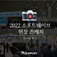 2022 소프트웨이브 현장 스케치📸 '디지털 대전환, 최신 IT 트렌드' 속으로!