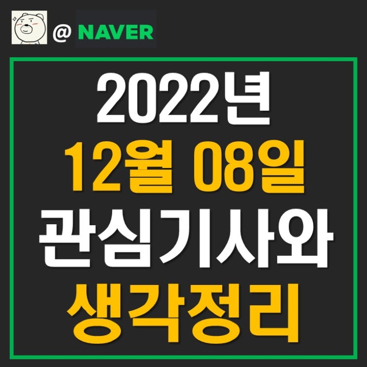 12월 8일 관심기사와 생각정리 : 네이버 블로그