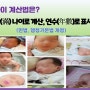 나이 계산법은? 만(滿) 나이로 계산, 연수(年數)로 표시(민법,행정기본법 개정)