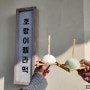 해운대 호랑이젤라떡 : 젤라또+찹쌀떡, 찰떡아이스크림, 디저트 맛집