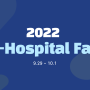 2022 K-Hospital Fair (9.29 ~ 10.1)
