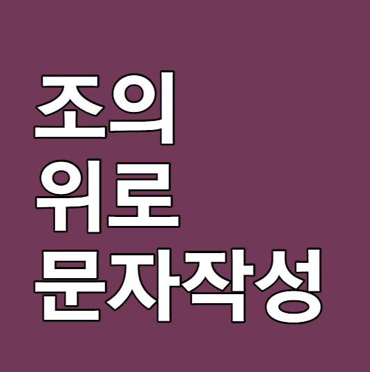 조의 위로 문자 메세지 작성법 부의 근조 추모 단어 장례 조문 : 네이버 블로그