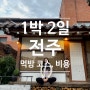 전주 여행 총정리# 1박 2일 객리단길, 한옥마을 코스 +여행 비용, 경비 공유